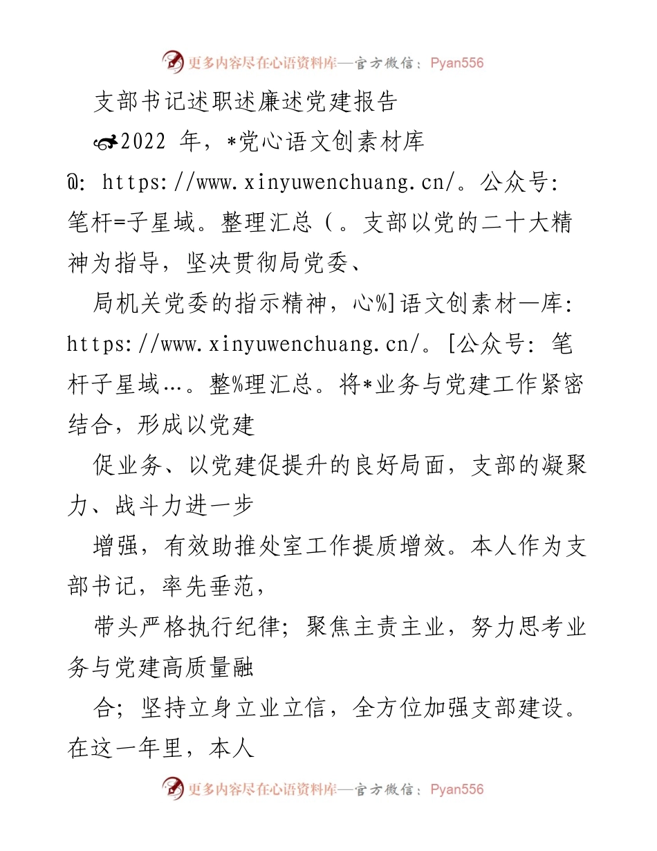 [述职报告] 党支部年度工作 - 2022年党支部书记述职述廉述党建工作总结.docx_第1页