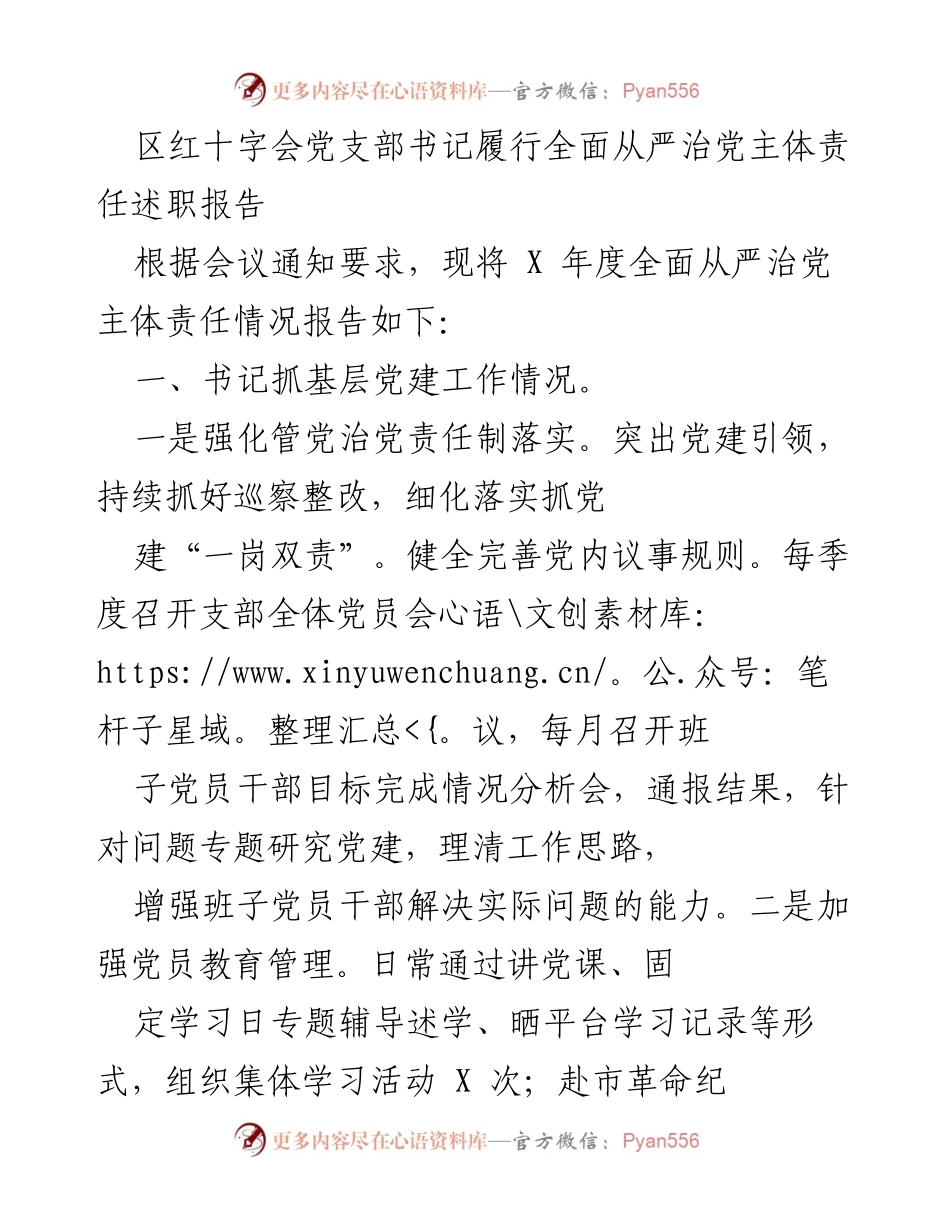 [述职报告] 党支部会议 - 区红十字会书记全面从严治党责任履行情况总结.docx_第1页