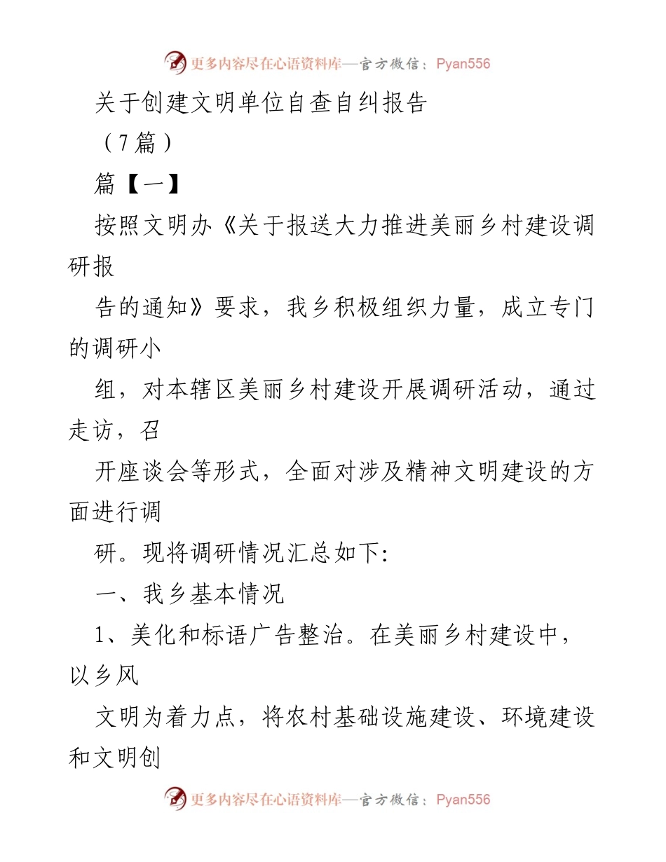 [调研报告] 文明单位创建 - 关于美丽乡村建设的调研情况汇总报告.docx_第1页