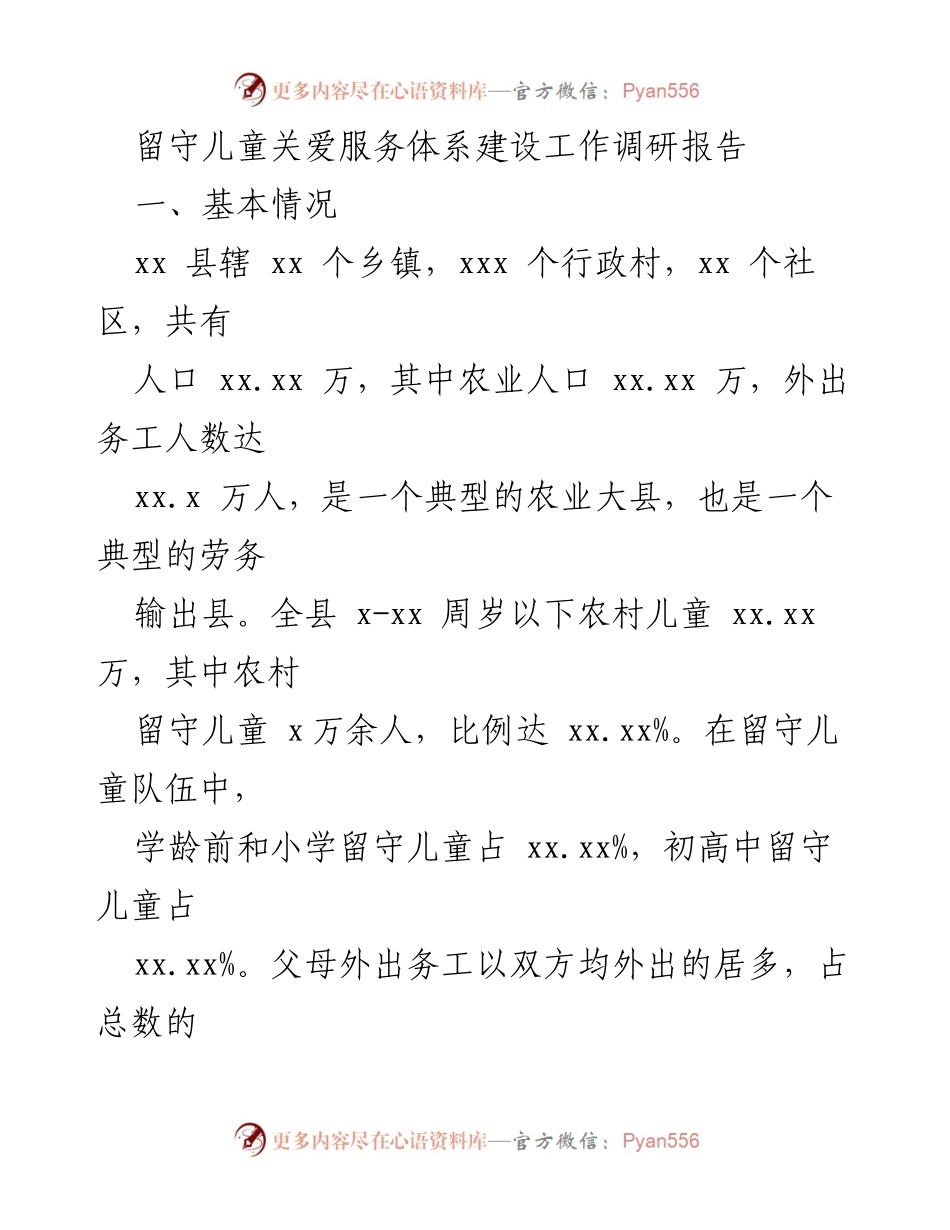 [调研报告] 留守儿童关爱 - 留守儿童关爱服务体系建设现状与问题分析.docx_第1页