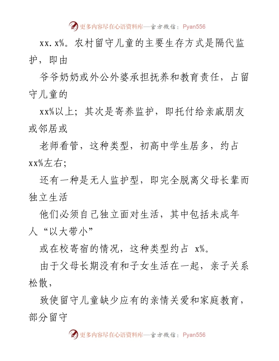 [调研报告] 留守儿童关爱 - 留守儿童关爱服务体系建设现状与问题分析.docx_第2页