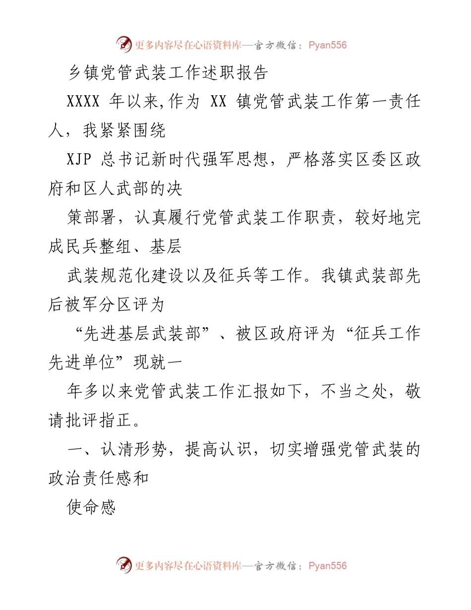 [述职报告] 乡镇党管武装工作 - 加强党管武装工作，提升国防后备力量建设.docx_第1页