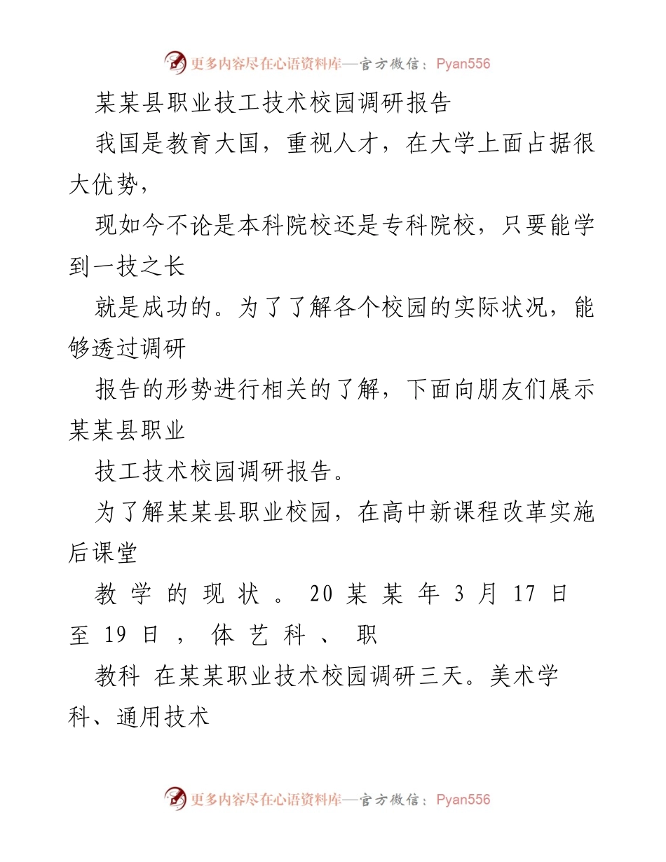 [调研报告] 职业教育 - 某某县职业技工技术校园调研报告分析.docx_第1页