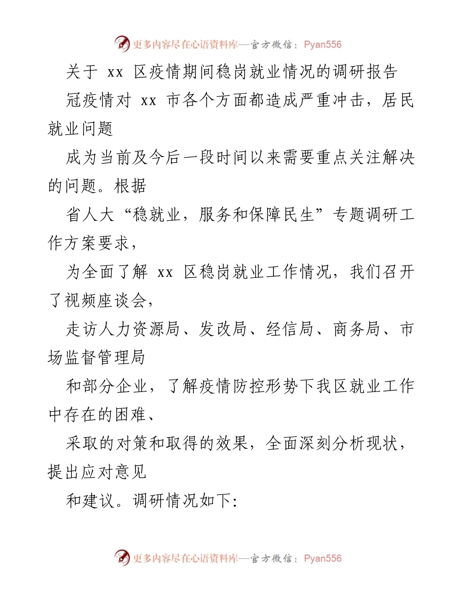 [调研报告] 疫情期间 - xx 区稳岗就业情况调研分析.docx_第1页