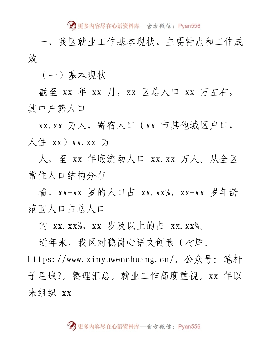 [调研报告] 疫情期间 - xx 区稳岗就业情况调研分析.docx_第2页