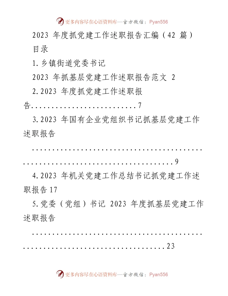 [述职报告] 党建工作总结 - 2023年度基层党建工作述职报告汇编.docx_第1页