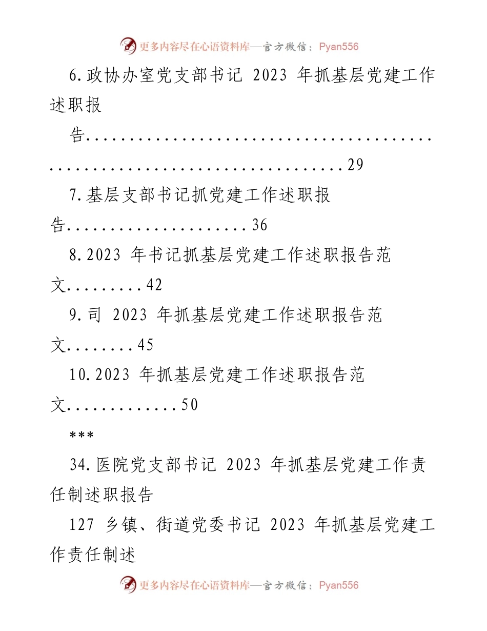 [述职报告] 党建工作总结 - 2023年度基层党建工作述职报告汇编.docx_第2页