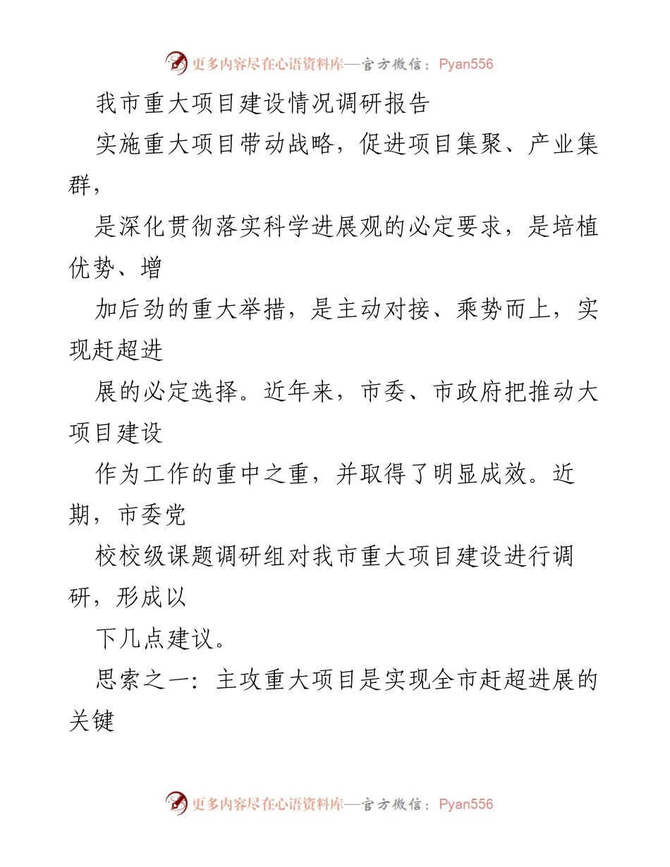 [调研报告] 重大项目建设 - 我市重大项目建设现状及建议分析.docx_第1页