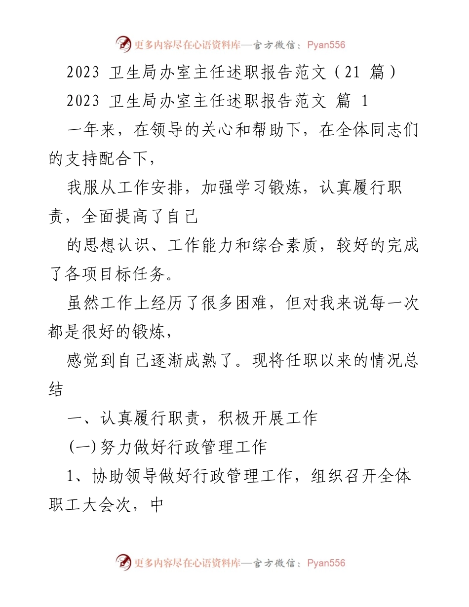 [述职报告] 卫生局办室主任 - 2023年度工作总结与述职报告.docx_第1页