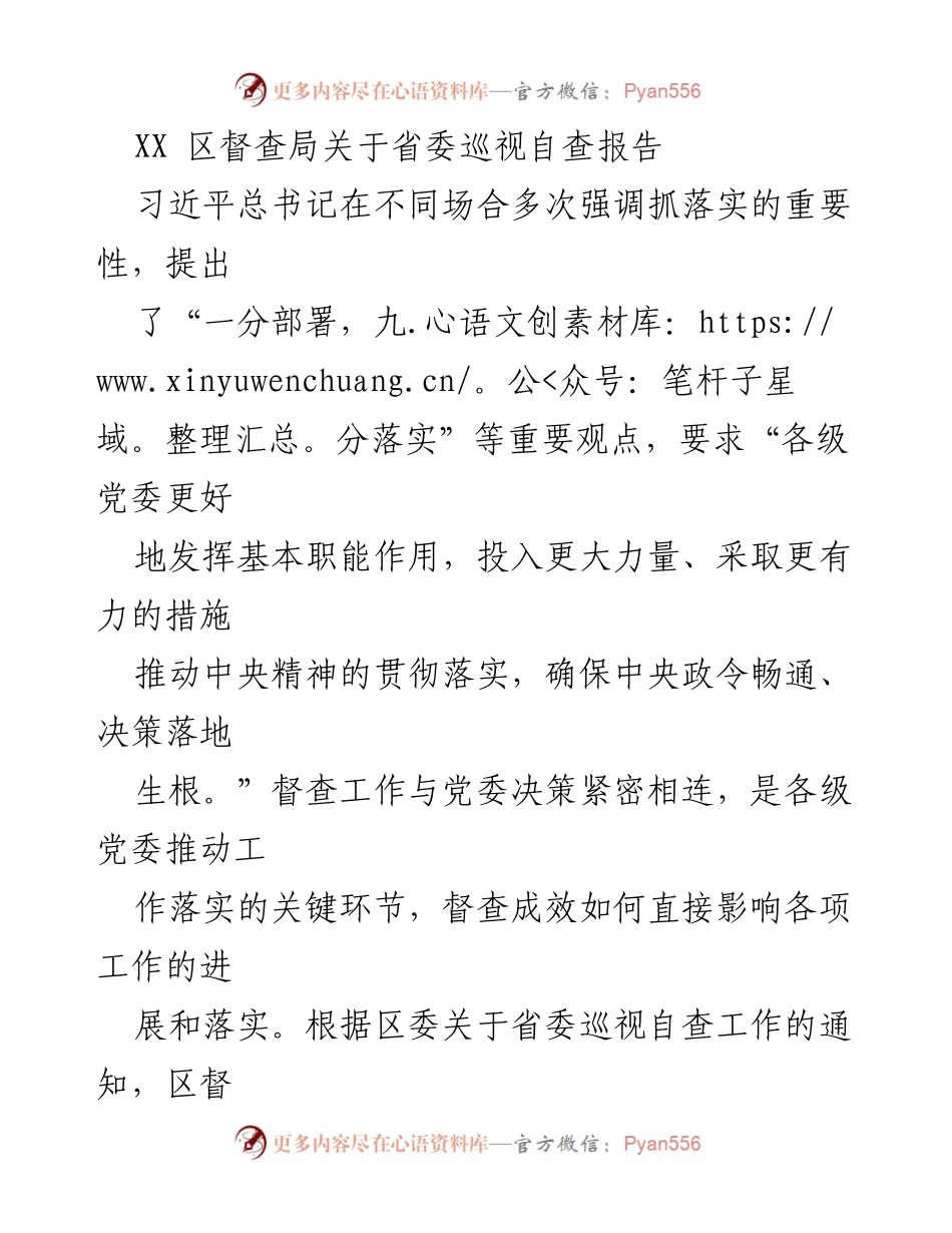 [调研报告] 省委巡视自查 - 督查工作落实情况自查报告.docx_第1页