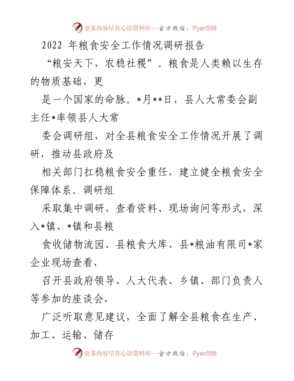 [调研报告] 粮食安全工作 - 2022年粮食安全工作调研报告.docx_第1页