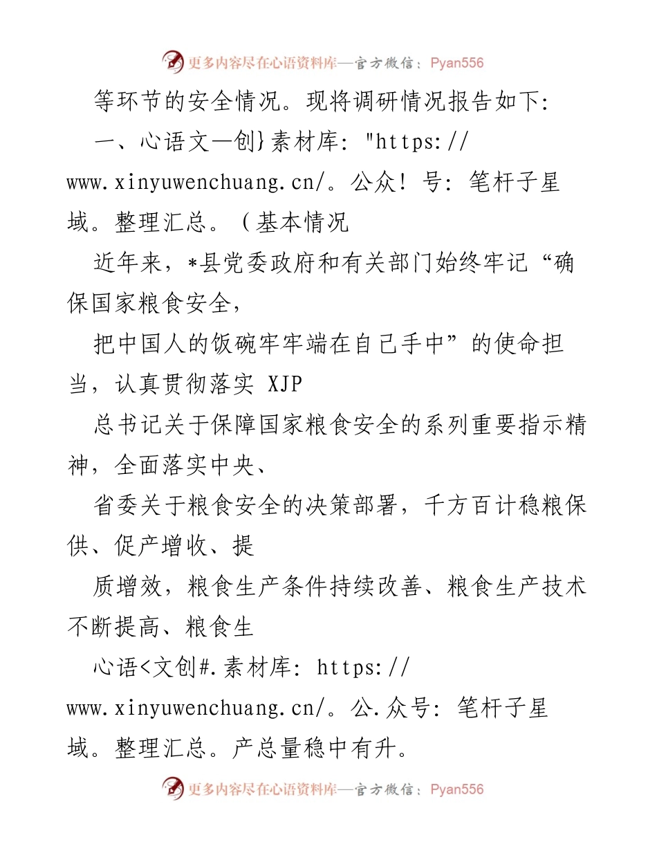 [调研报告] 粮食安全工作 - 2022年粮食安全工作调研报告.docx_第2页