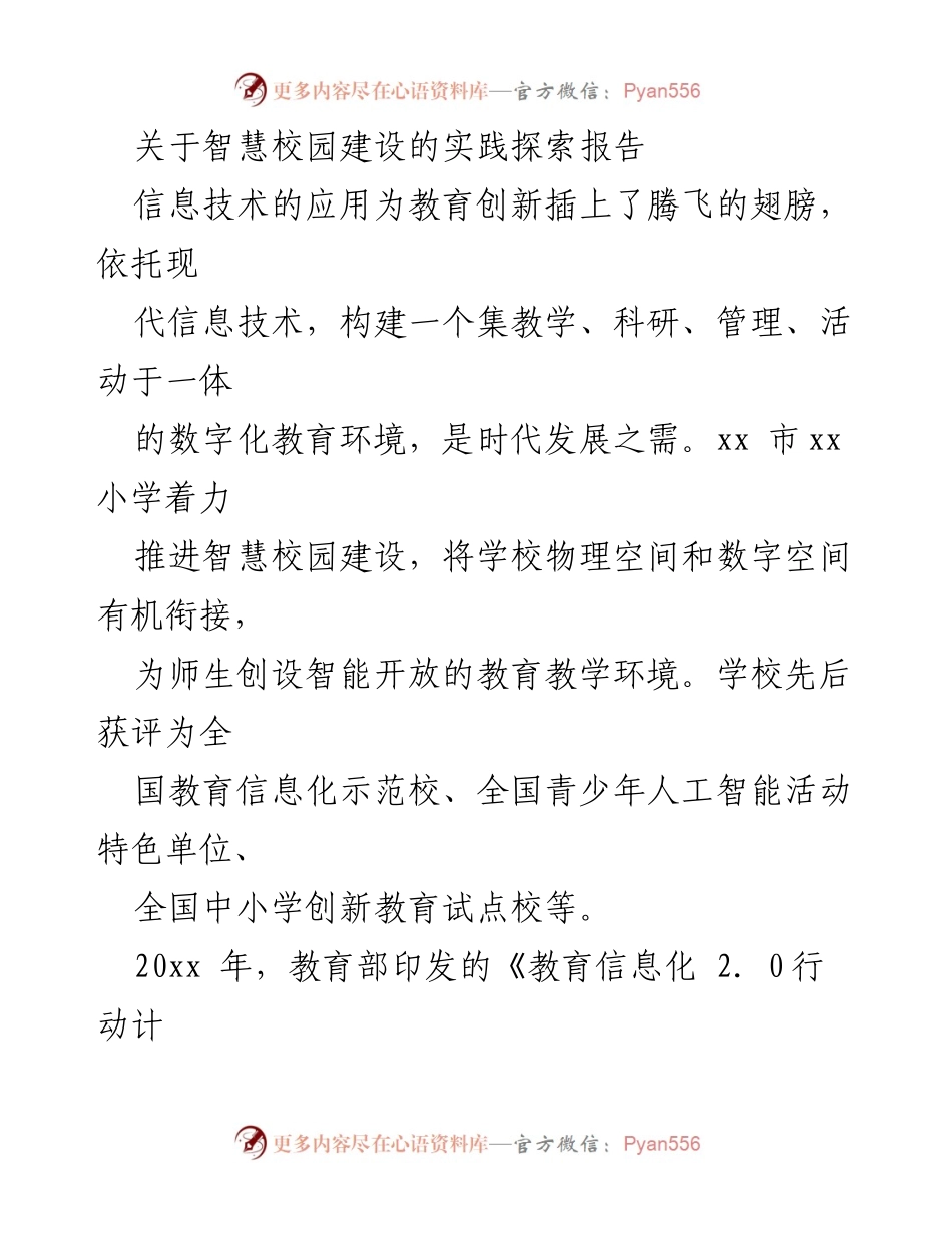 [调研报告] 智慧校园建设 - xx小学智慧校园建设实践探索报告.docx_第1页