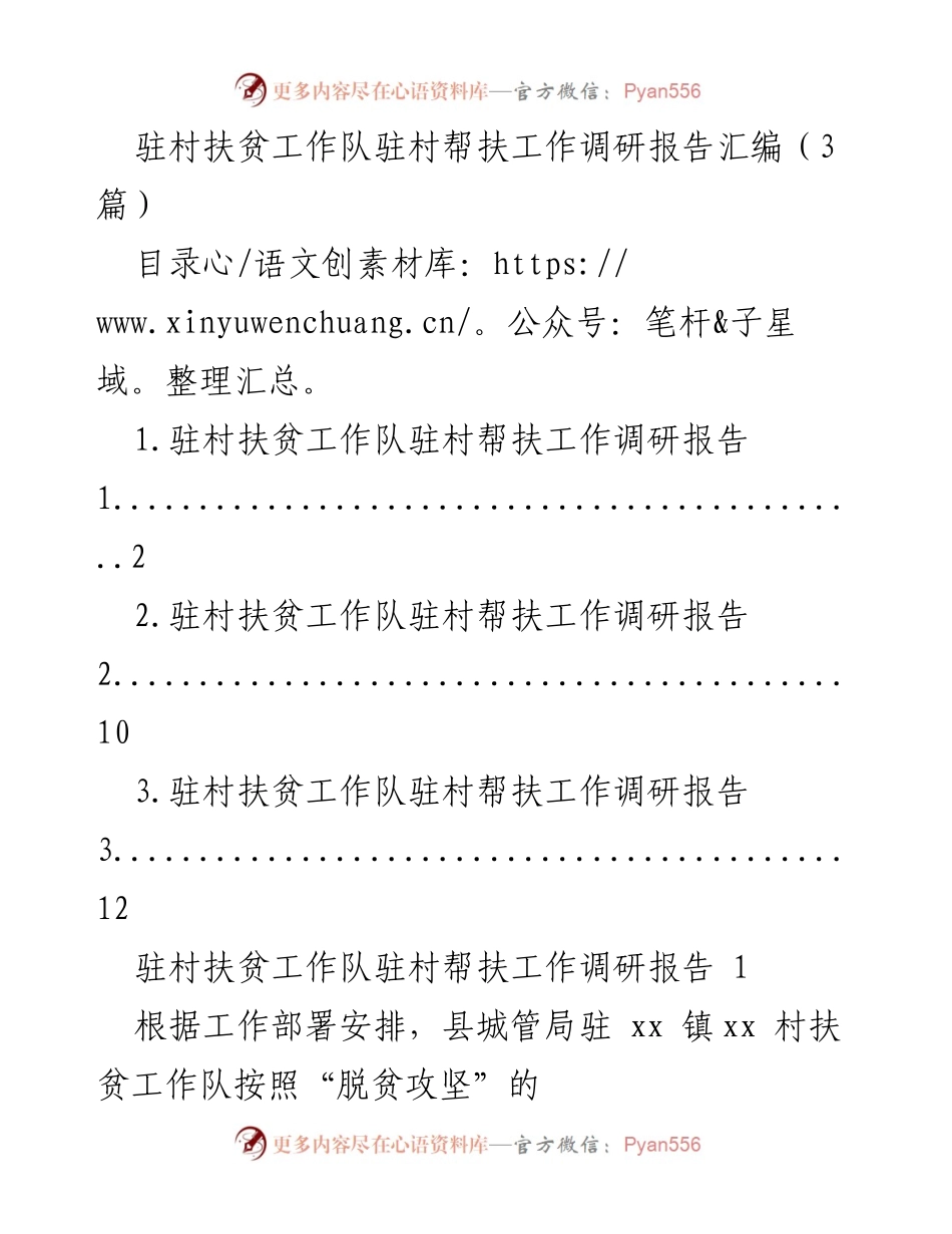 [调研报告] 驻村扶贫工作 - 驻村扶贫工作队调研报告汇编.docx_第1页