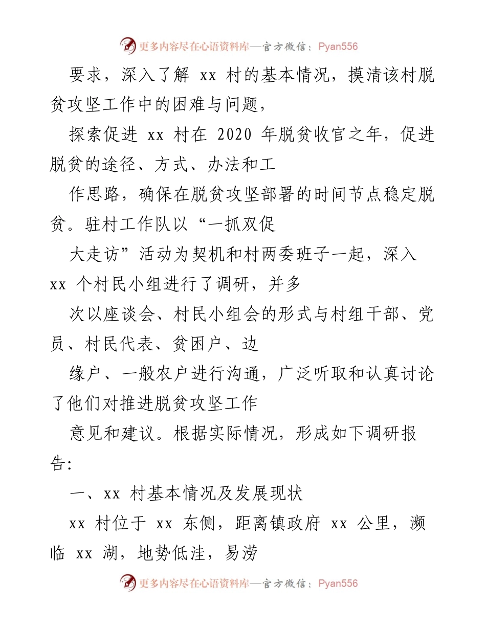 [调研报告] 驻村扶贫工作 - 驻村扶贫工作队调研报告汇编.docx_第2页