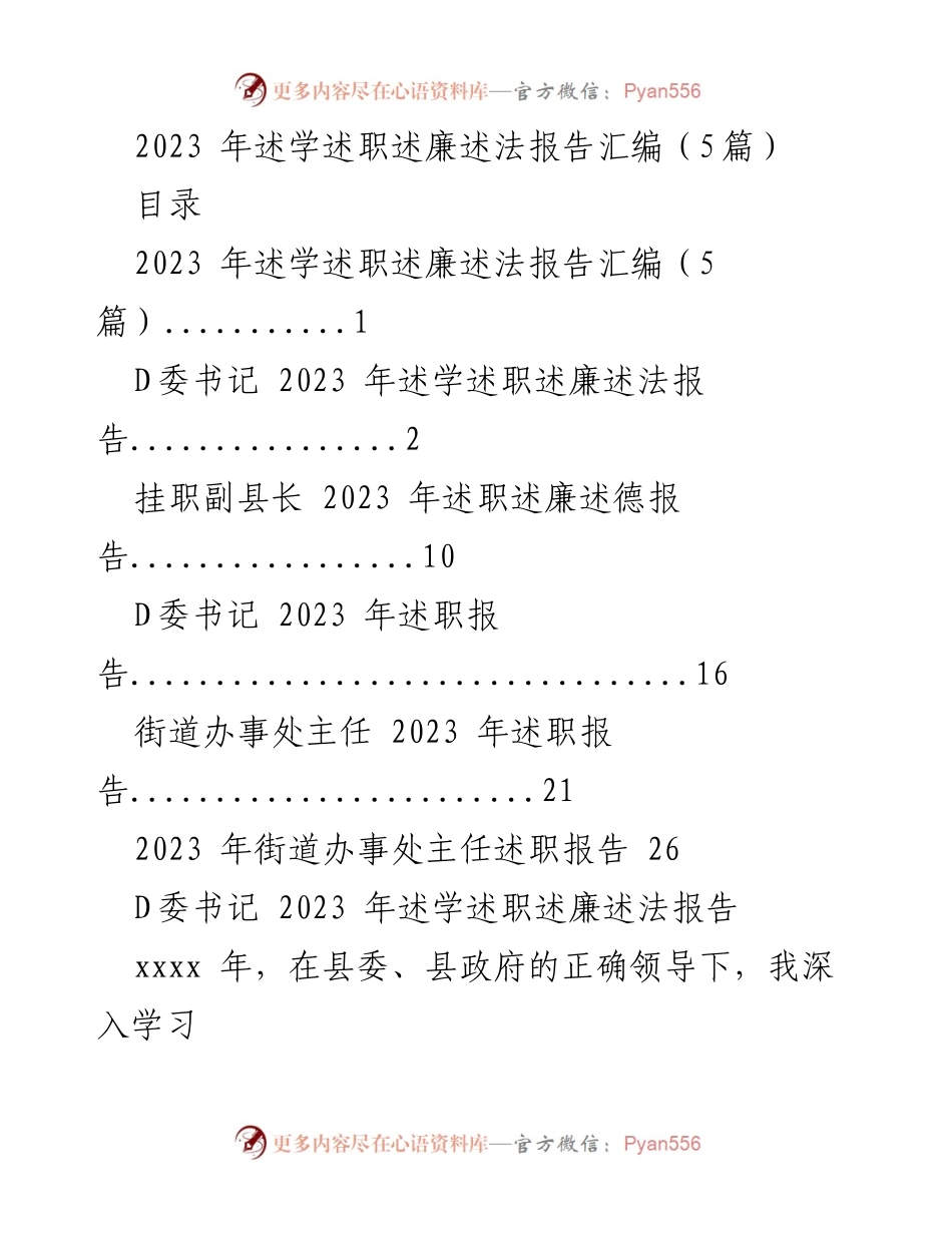 [述职报告] 2023年述学述职述廉述法 - 2023年各级干部述职报告汇编.docx_第1页