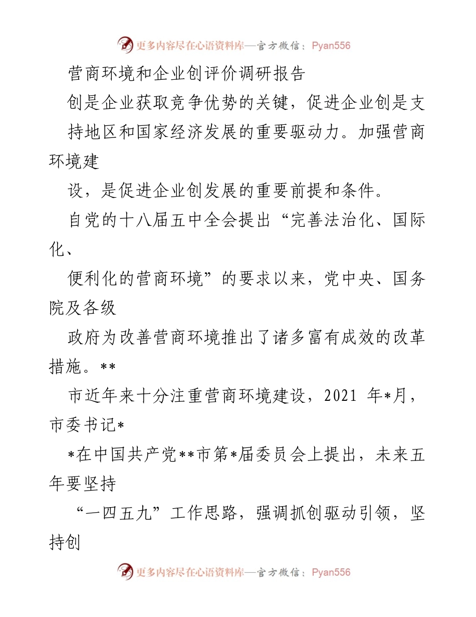 [调研报告] 营商环境评价 - 中小民营企业对营商环境的看法与建议.docx_第1页