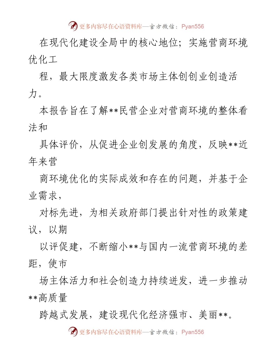 [调研报告] 营商环境评价 - 中小民营企业对营商环境的看法与建议.docx_第2页