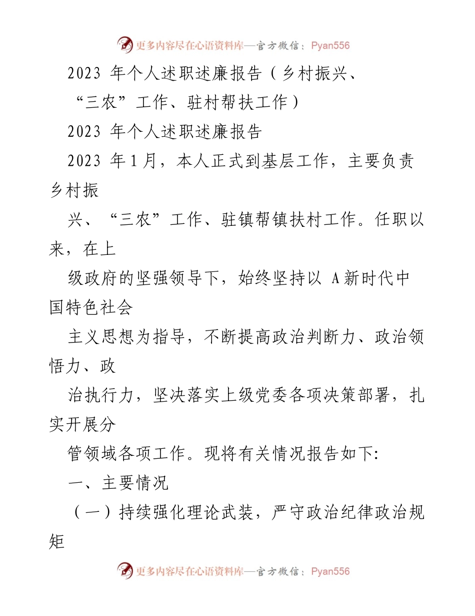 [述职报告] 乡村振兴工作 - 2023年个人述职述廉报告.docx_第1页