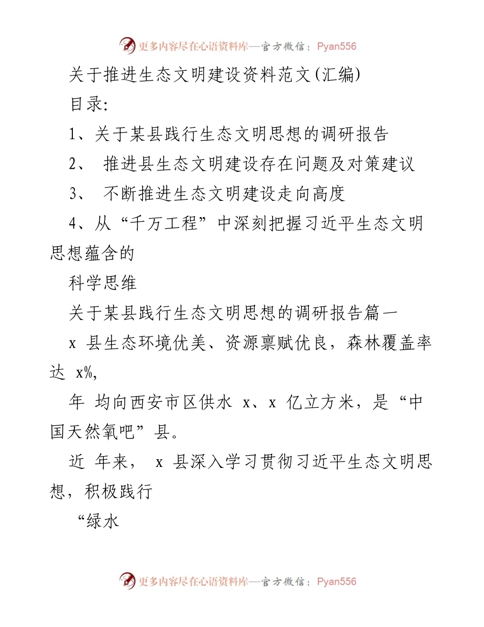 [调研报告] 生态文明建设 - 某县推进生态文明建设的实践与思考.docx_第1页