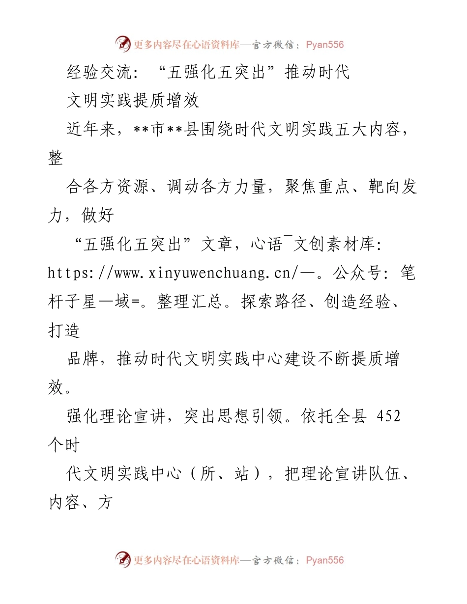 [调研报告] 经验交流会 - “五强化五突出”推动时代文明实践提质增效的探索与实践.docx_第1页