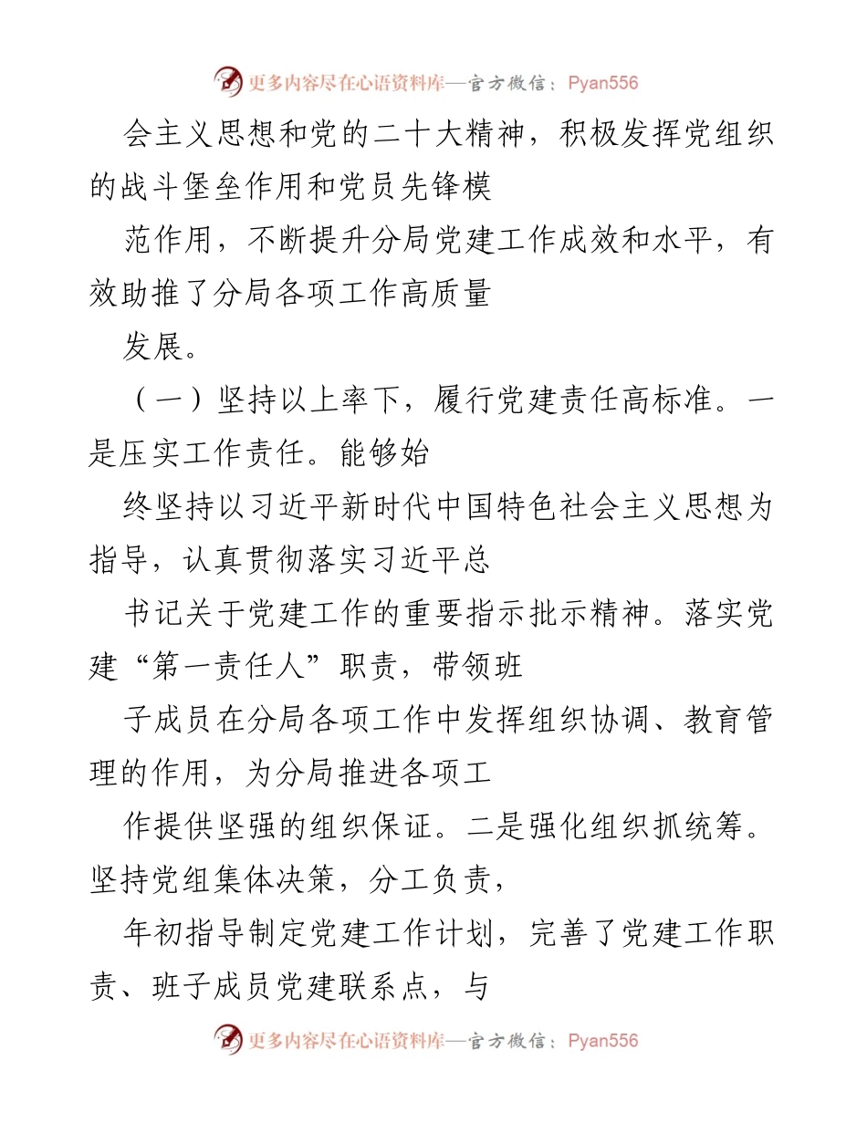 [述职报告] 党建工作 - 2022年度党组织书记基层党建工作述职报告.docx_第2页