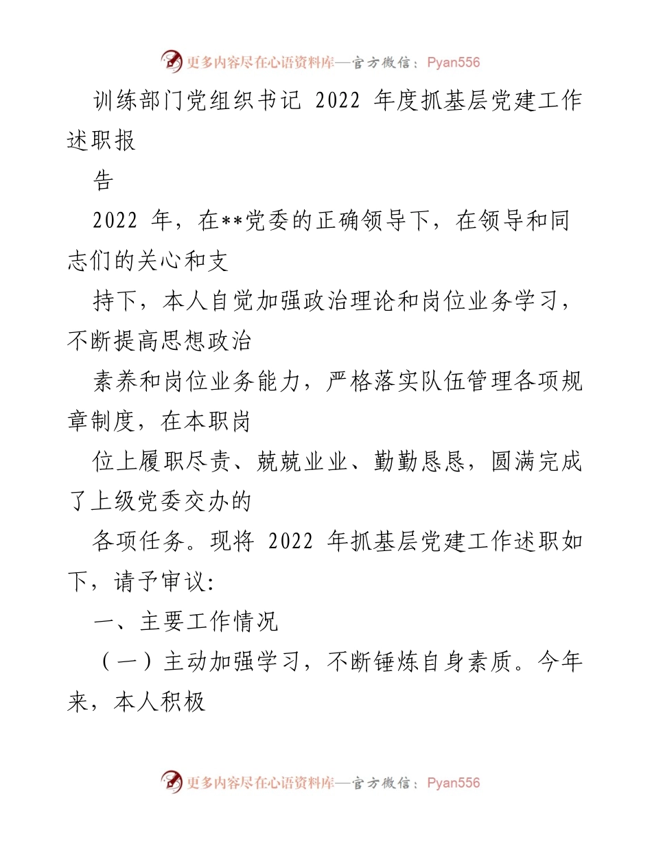 [述职报告] 党建工作 - 2022年度训练部门党组织书记抓基层党建工作述职报告.docx_第1页