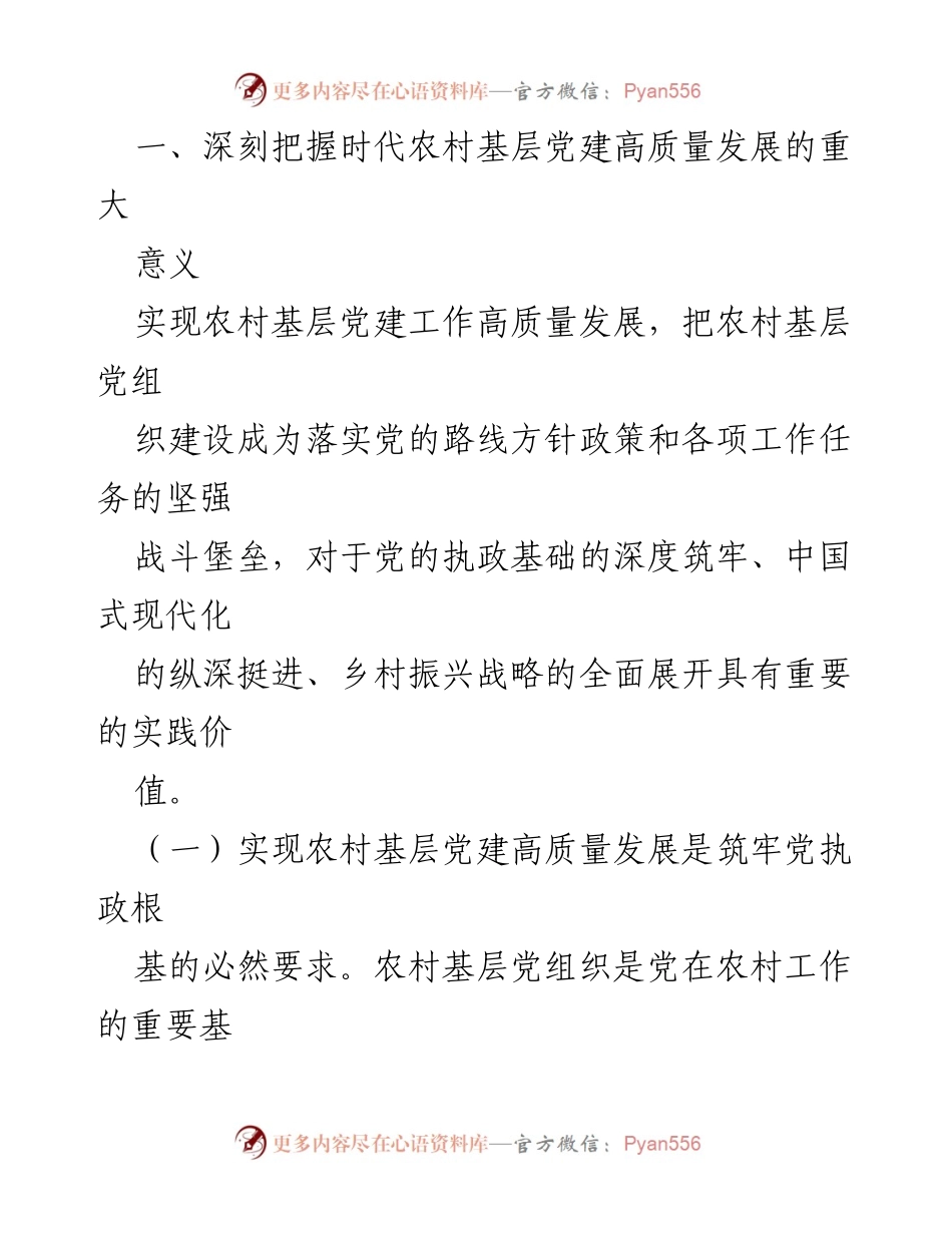 [辅导报告] 农村党支部书记专题培训班 - 农村基层党建高质量发展的重要性与实践路径.docx_第2页