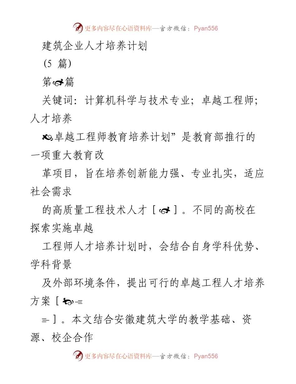 [调研报告] 建筑企业 - 安徽建筑大学计算机科学与技术专业卓越工程师人才培养模式探索.docx_第1页