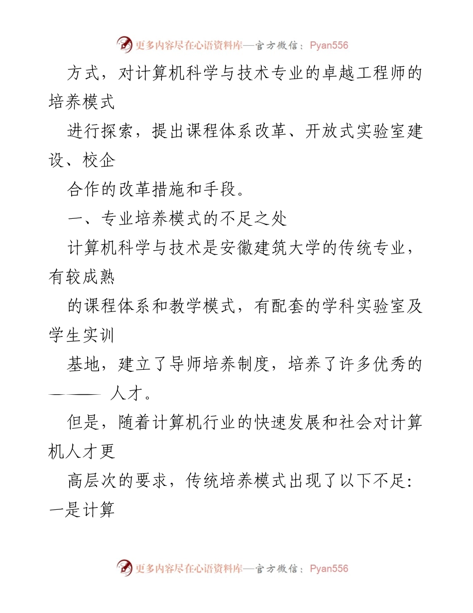 [调研报告] 建筑企业 - 安徽建筑大学计算机科学与技术专业卓越工程师人才培养模式探索.docx_第2页