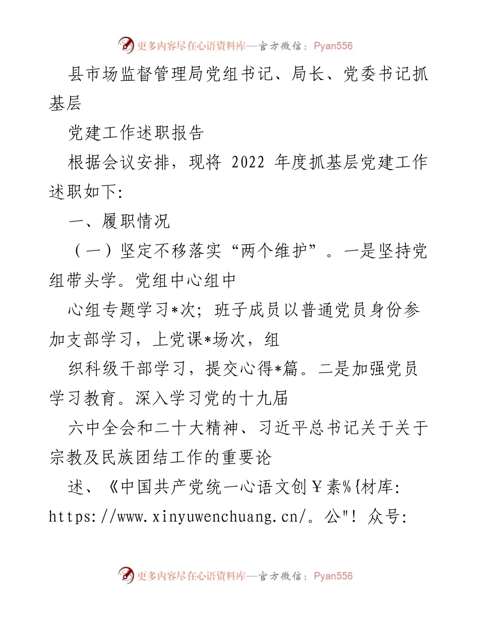 [述职报告] 党建工作会议 - 2022年度基层党建工作述职报告_9.docx_第1页