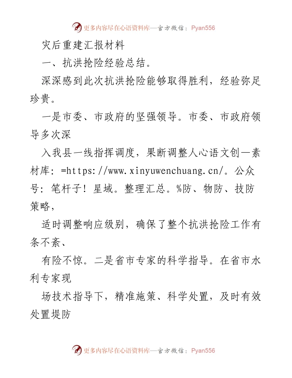 [调研报告] 灾后重建 - 抗洪抢险与灾后恢复重建经验总结.docx_第1页