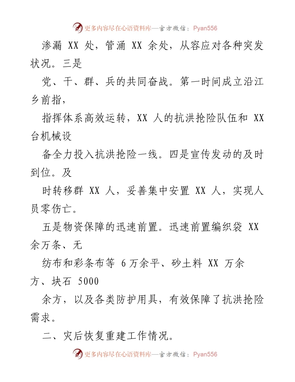 [调研报告] 灾后重建 - 抗洪抢险与灾后恢复重建经验总结.docx_第2页