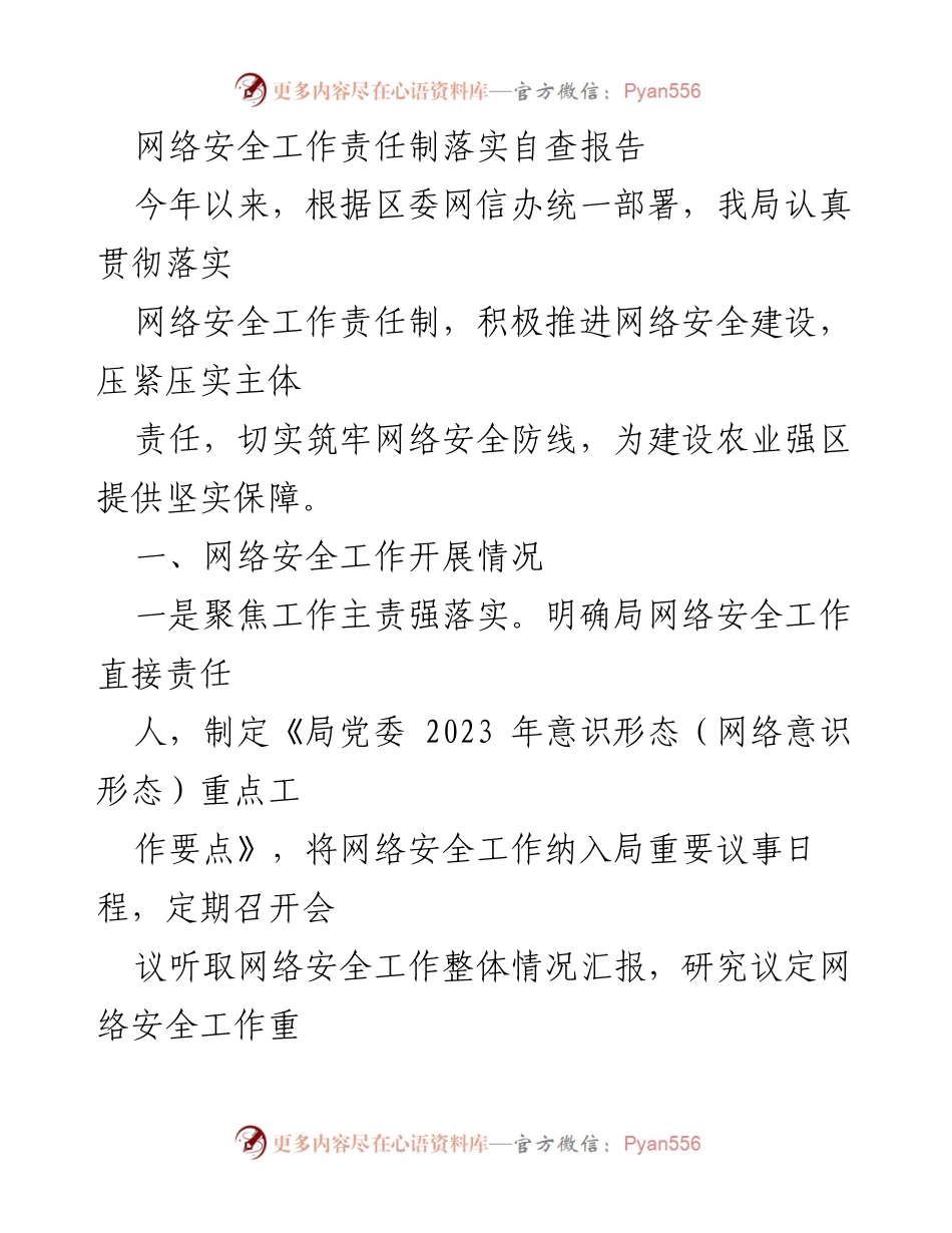 [调研报告] 网络安全工作 - 网络安全工作责任制落实自查报告_1.docx_第1页