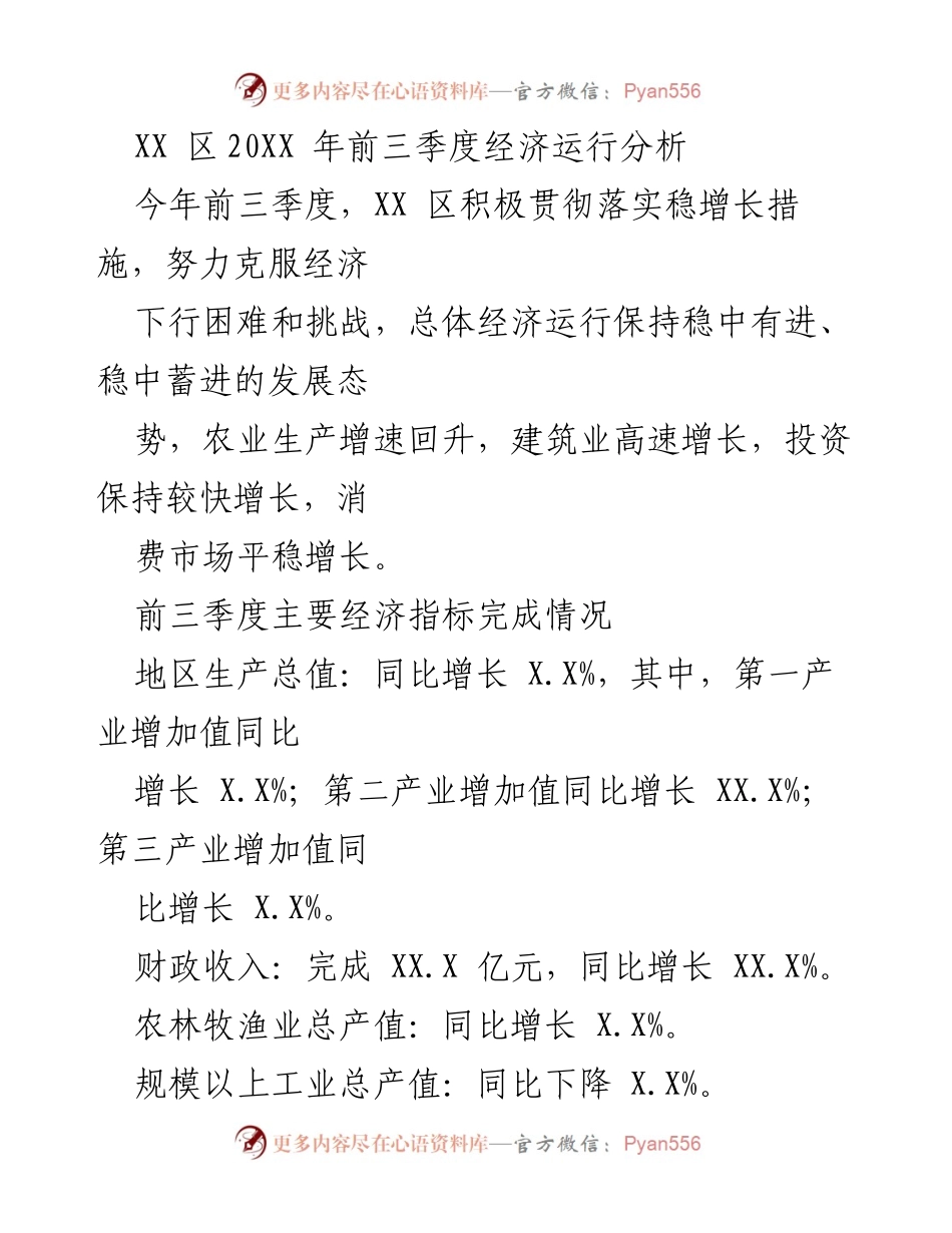 [调研报告] 经济分析 - XX 区20XX年前三季度经济运行分析与主要特点.docx_第1页