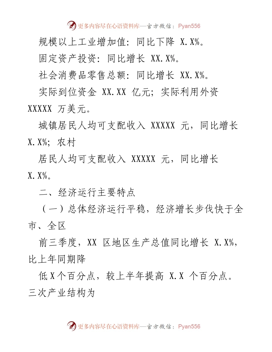 [调研报告] 经济分析 - XX 区20XX年前三季度经济运行分析与主要特点.docx_第2页
