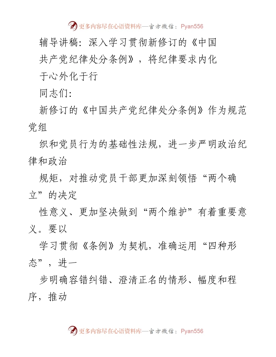 [辅导讲稿] 专题学习 - 深入学习新修订《中国共产党纪律处分条例》的重要性与实施要点.docx_第1页