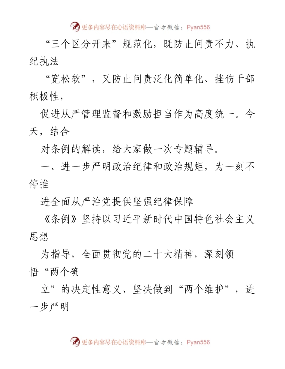 [辅导讲稿] 专题学习 - 深入学习新修订《中国共产党纪律处分条例》的重要性与实施要点.docx_第2页