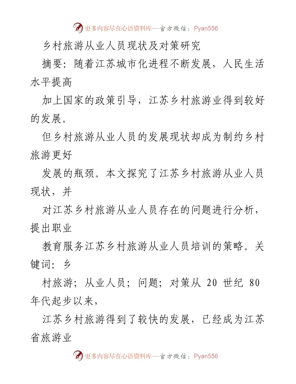 [调研报告] 江苏乡村旅游发展 - 江苏乡村旅游从业人员现状及提升对策研究.docx_第1页