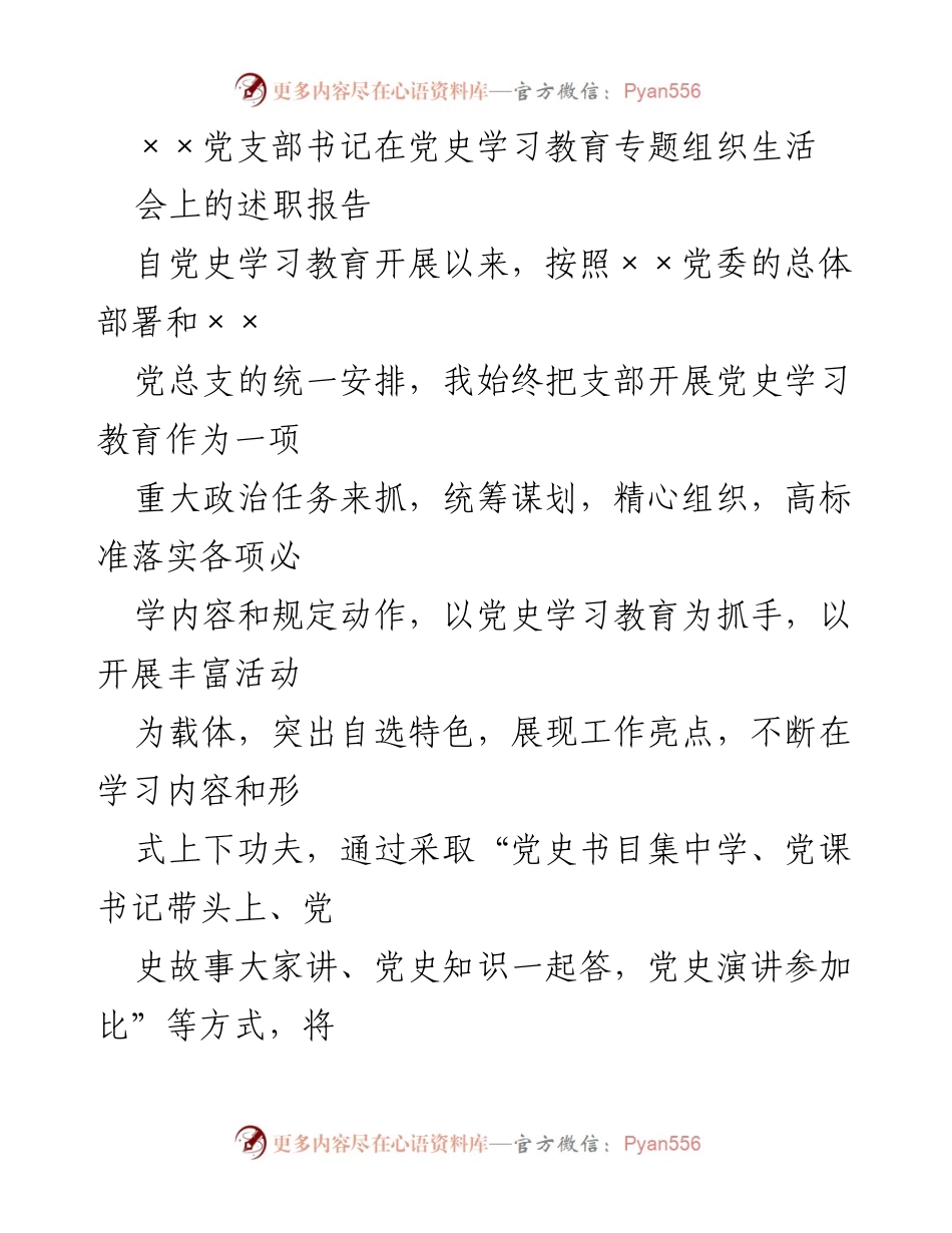 [述职报告] 党史学习教育专题组织生活会 - 党支部书记述职报告：推动党史学习教育深入开展_1.docx_第1页