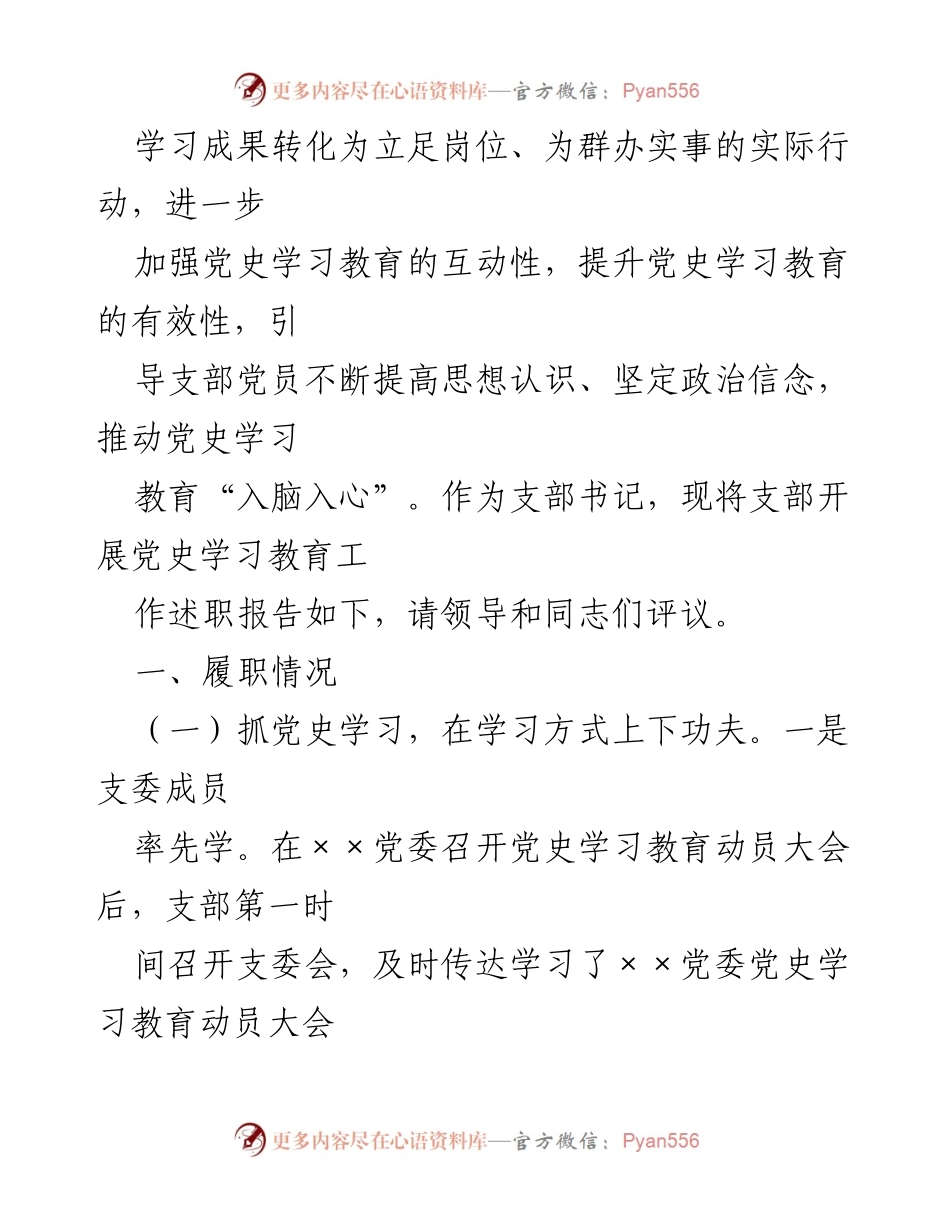 [述职报告] 党史学习教育专题组织生活会 - 党支部书记述职报告：推动党史学习教育深入开展_1.docx_第2页
