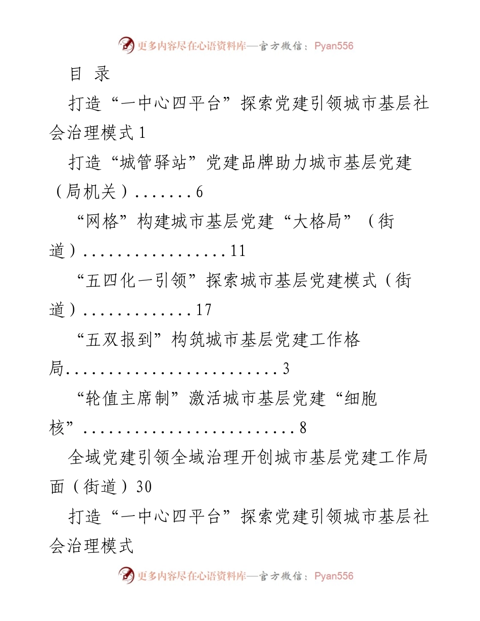 [调研报告] 探索党建引领城市基层社会治理的创新模式.docx_第1页