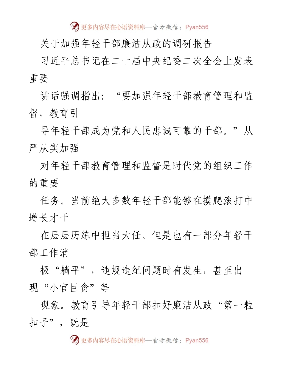 [调研报告] 年轻干部管理 - 加强年轻干部廉洁从政的必要性与现状分析.docx_第1页