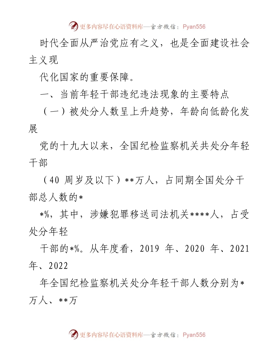 [调研报告] 年轻干部管理 - 加强年轻干部廉洁从政的必要性与现状分析.docx_第2页