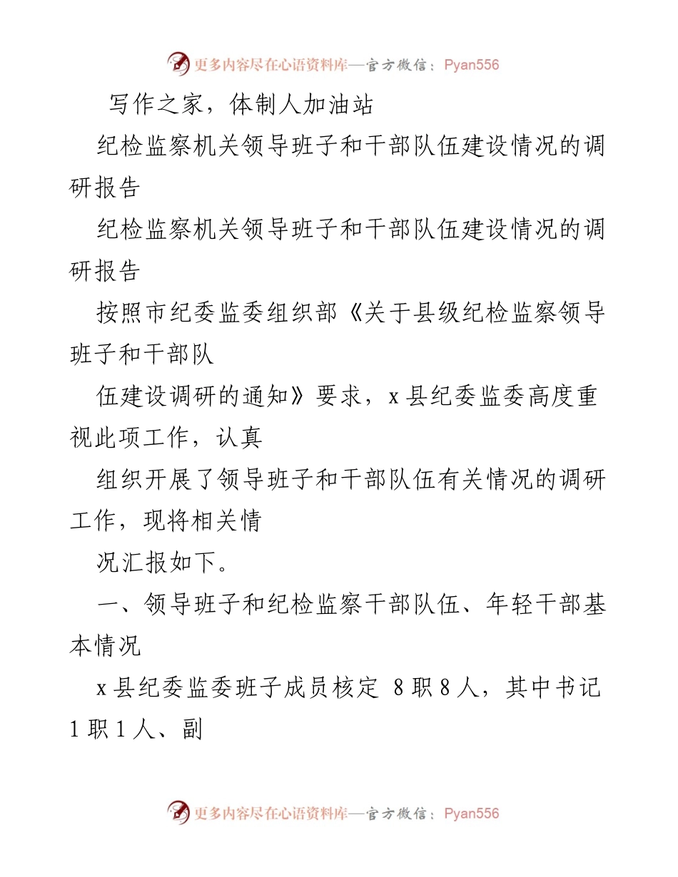 [调研报告] 纪检监察机关 - 纪检监察干部队伍建设情况调研报告.docx_第1页