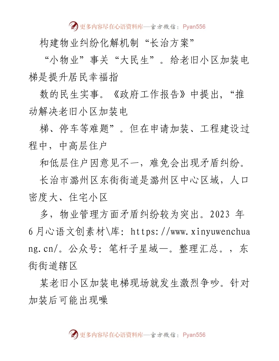 [调研报告] 物业纠纷调解 - 构建长治市物业纠纷化解机制的实践与探索.docx_第1页