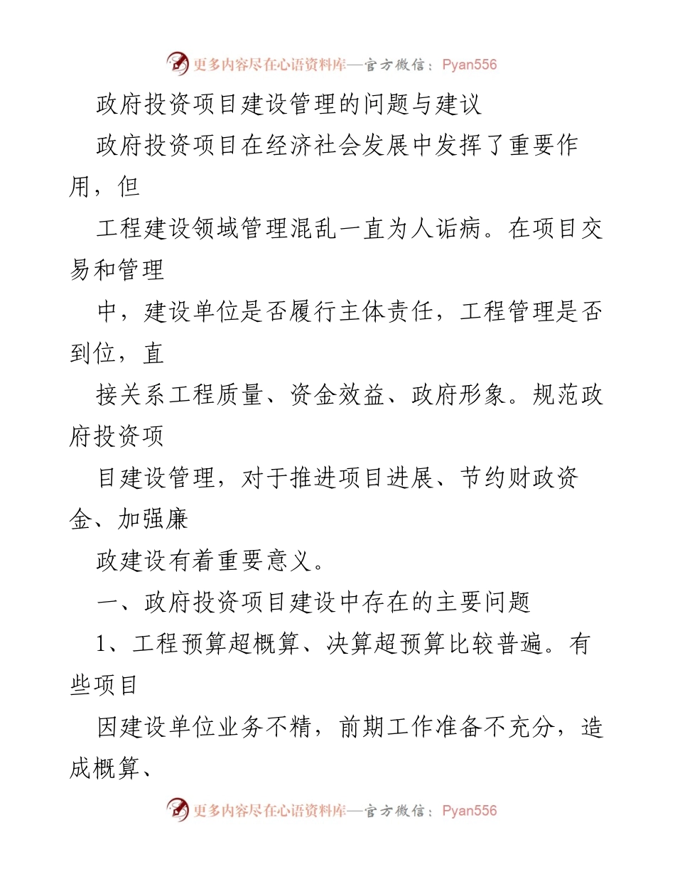 [调研报告] 政府投资项目管理 - 政府投资项目建设管理问题与改进建议.docx_第1页