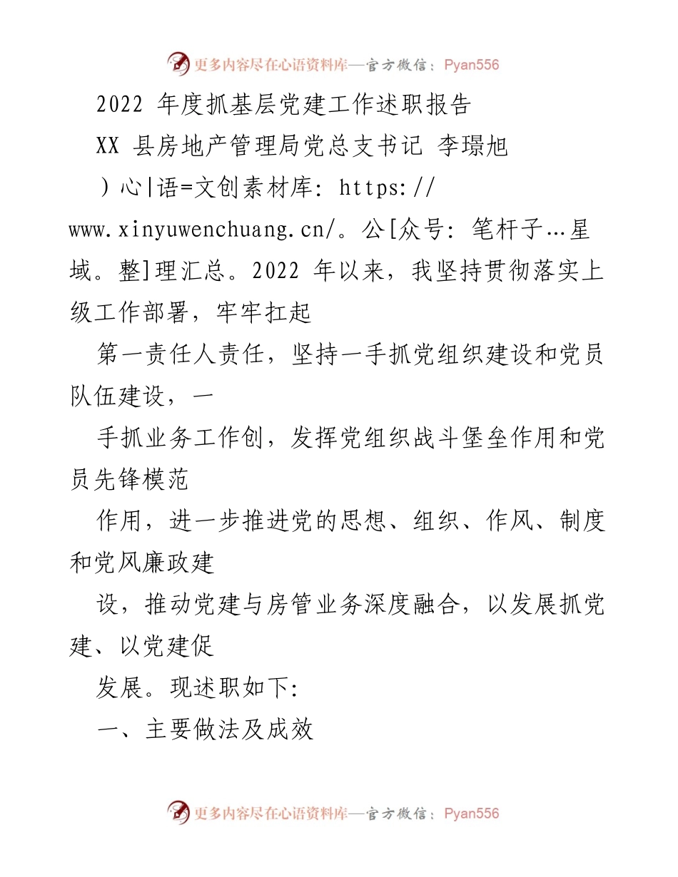 [述职报告] 党建工作总结 - 2022年度基层党建工作述职报告.docx_第1页