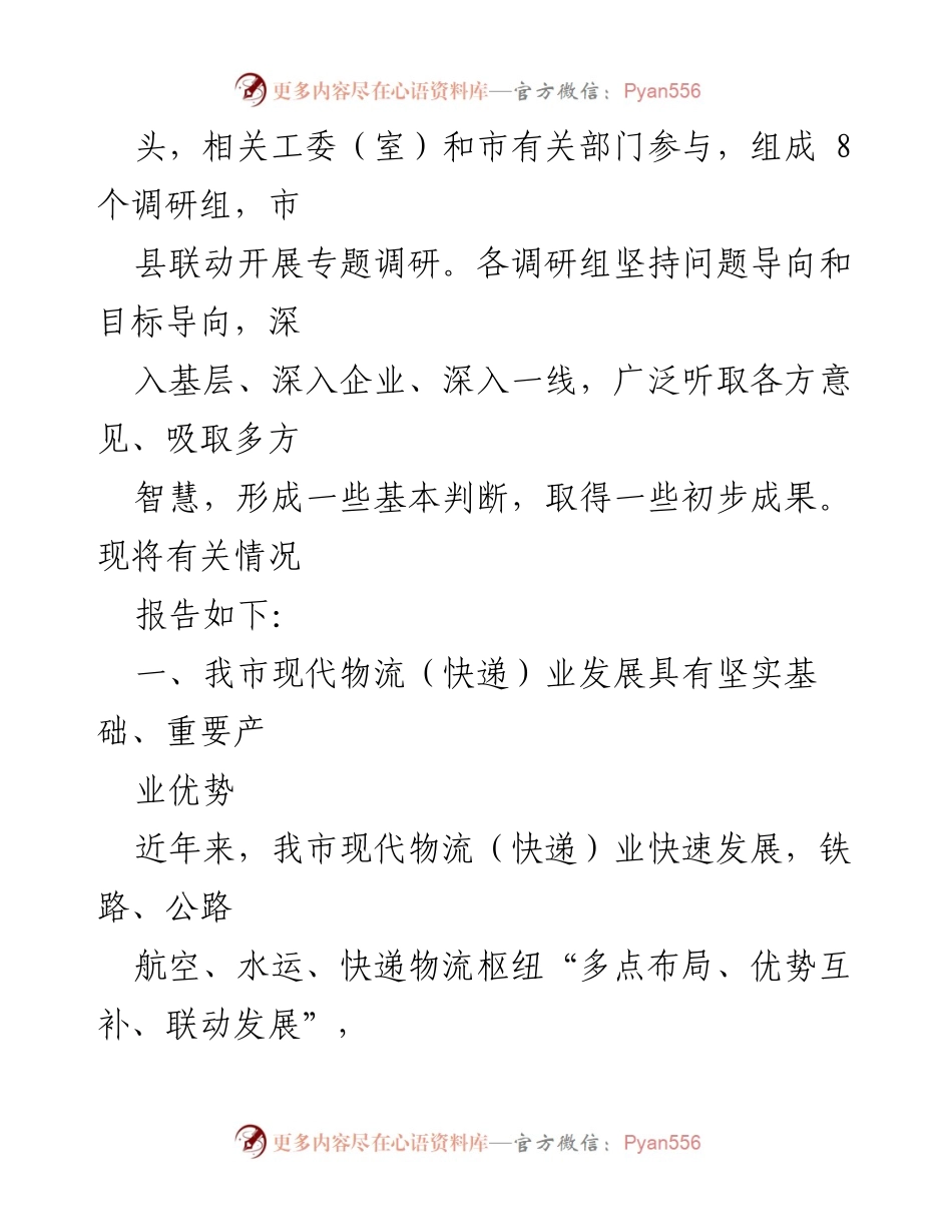 [调研报告] 现代物流业发展 - 我市现代物流（快递）业发展现状及未来展望报告.docx_第2页