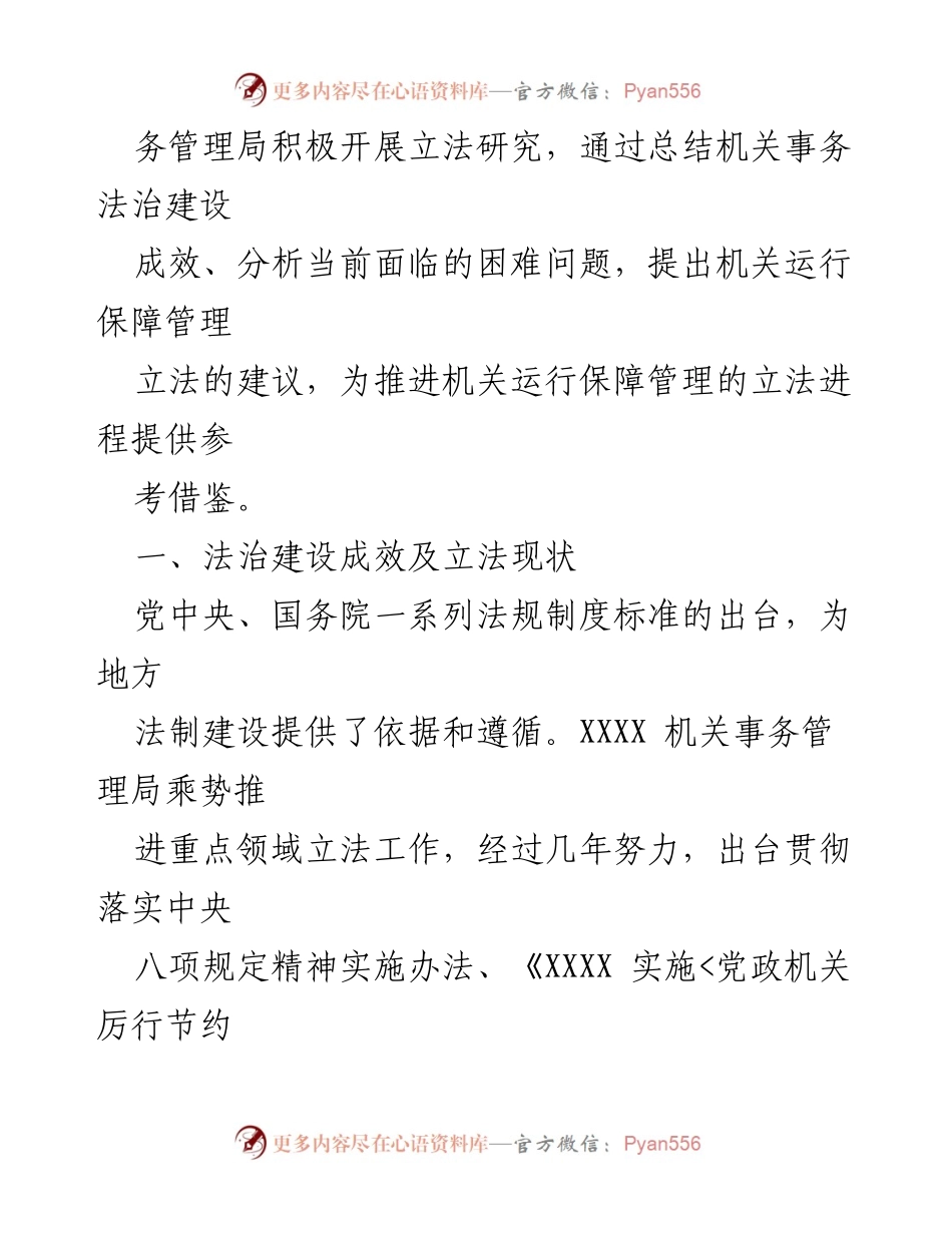 [调研报告] 机关事务管理 - 2023年机关事务管理法治建设调研总结.docx_第2页